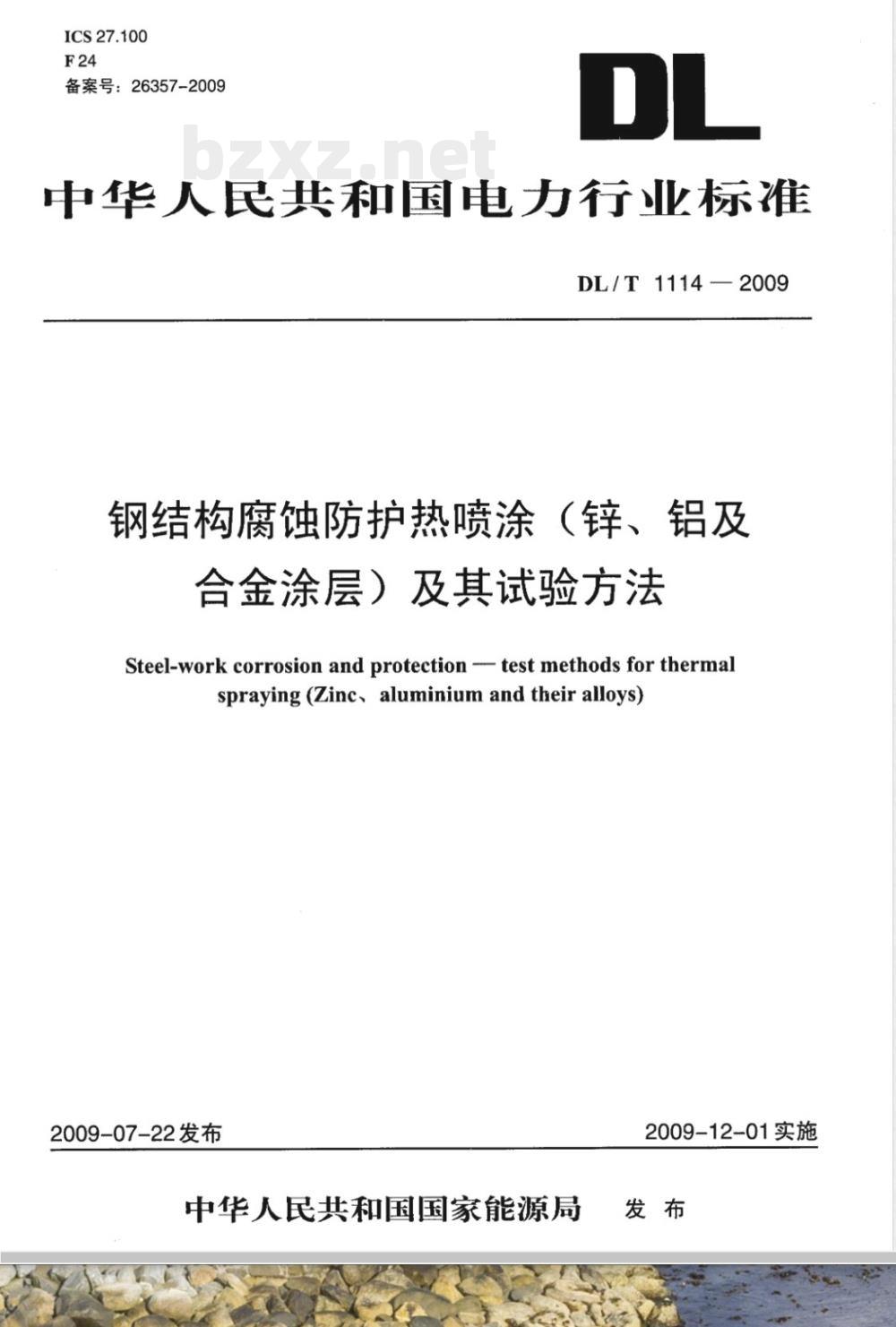 DL/T 1114-2009 钢结构腐蚀防护热喷涂（锌、铝及合金涂层）及其试验方法
