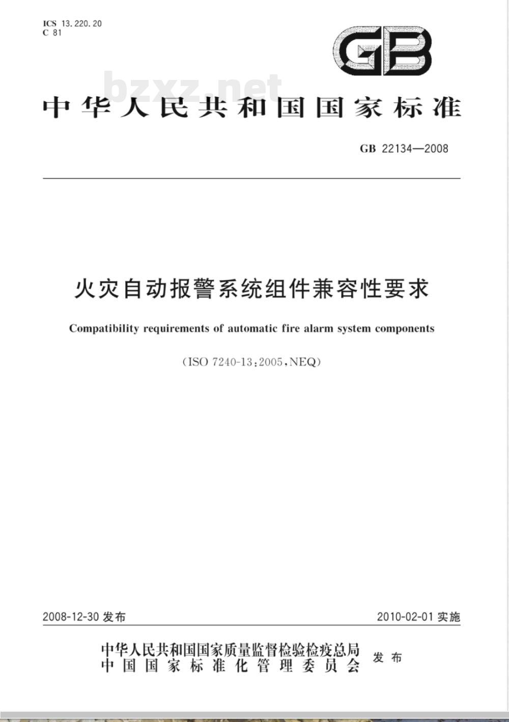 GB 22134-2008 火灾自动报警系统组件兼容性要求