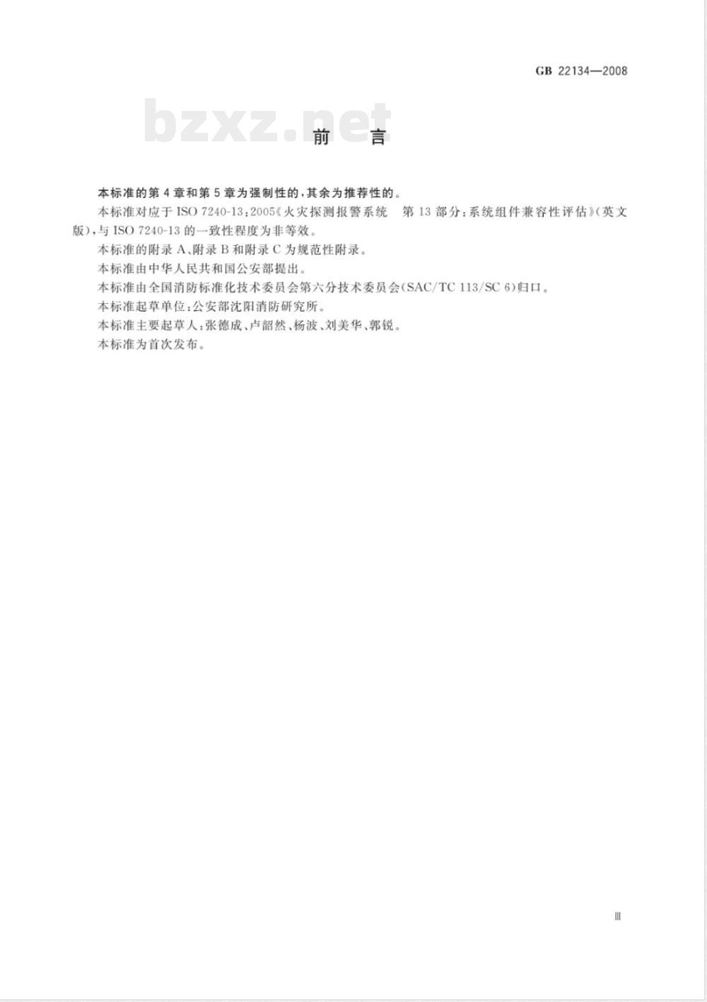 GB 22134-2008 火灾自动报警系统组件兼容性要求