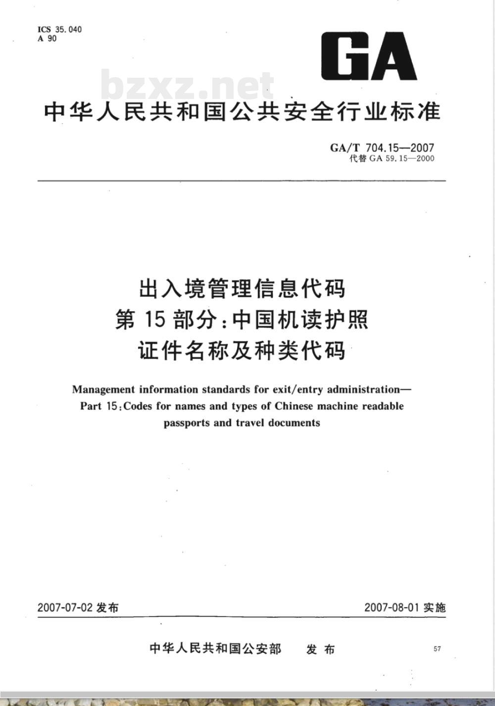 GA/T 704.15-2007 出入境管理信息代码 第15部分:中国机读护照证件名称及种类代码