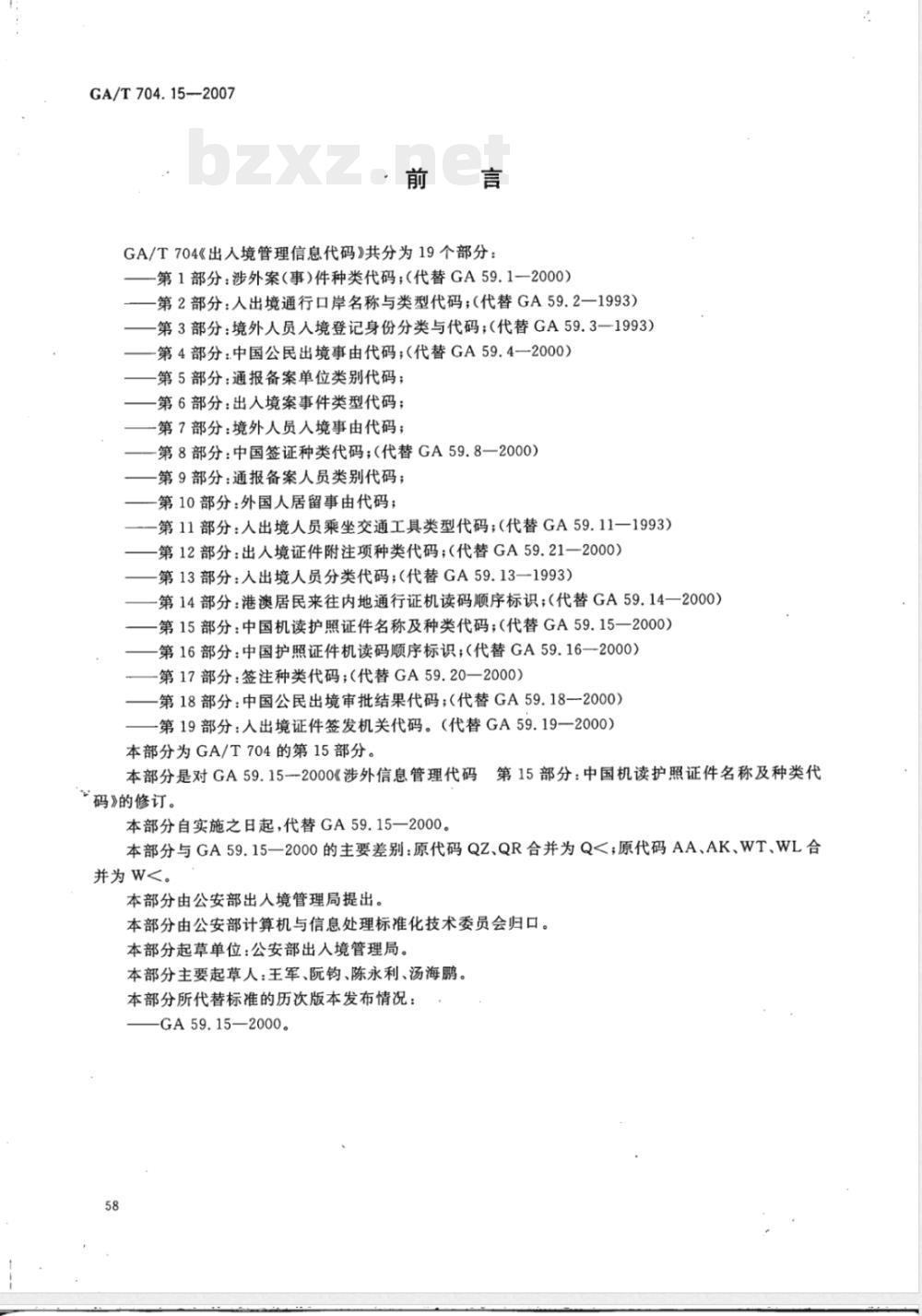 GA/T 704.15-2007 出入境管理信息代码 第15部分:中国机读护照证件名称及种类代码