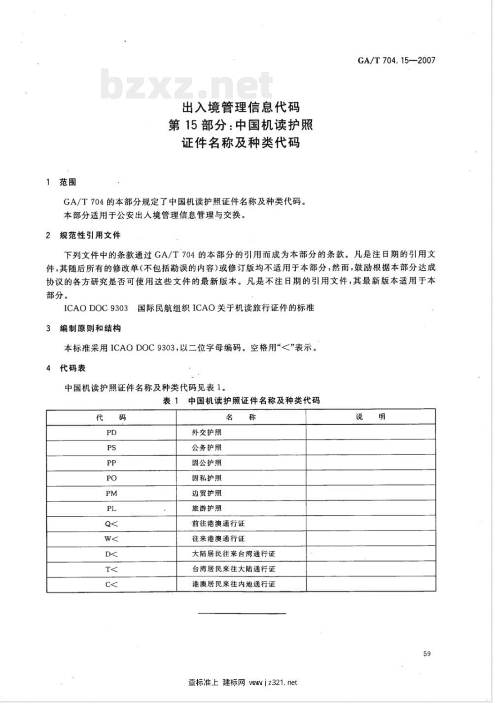 GA/T 704.15-2007 出入境管理信息代码 第15部分:中国机读护照证件名称及种类代码