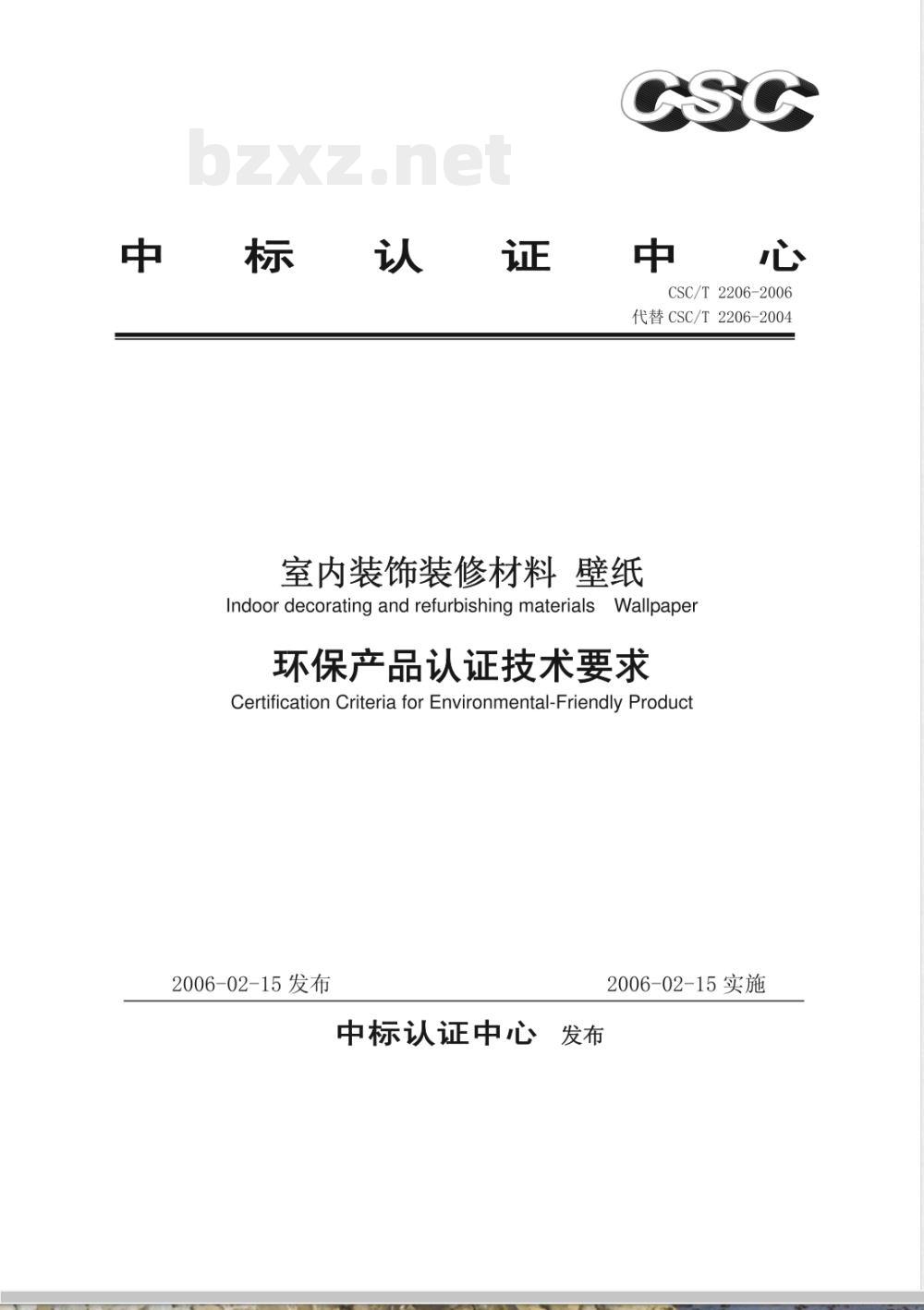 CSC/T 2206-2006 室内装饰装修材料 壁纸 环保产品认证技术要求