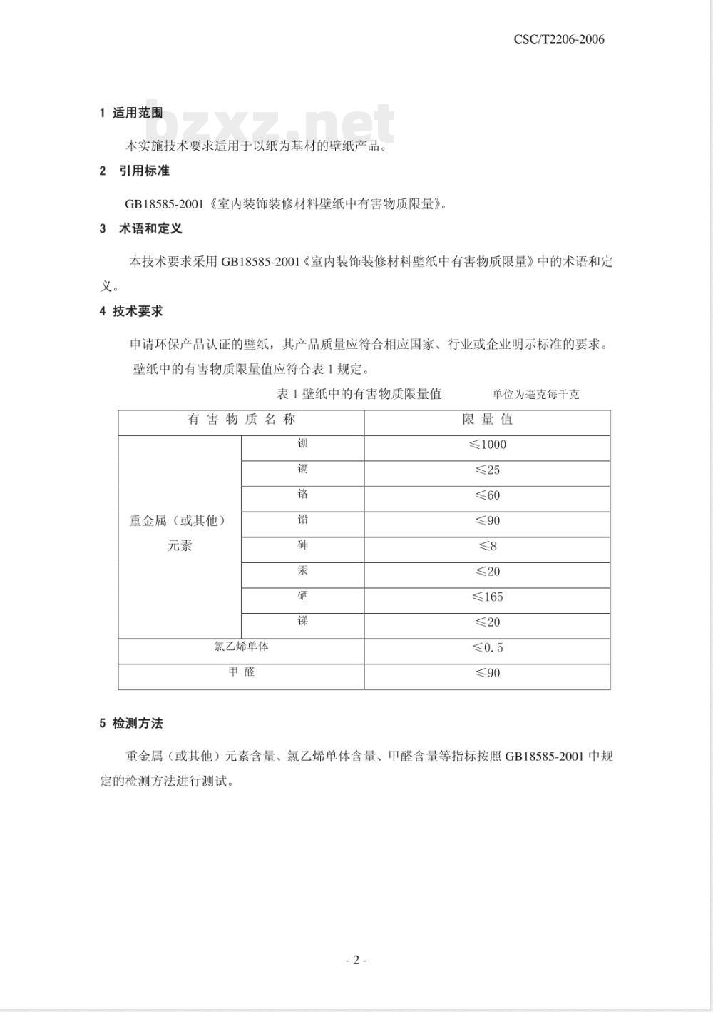 CSC/T 2206-2006 室内装饰装修材料 壁纸 环保产品认证技术要求