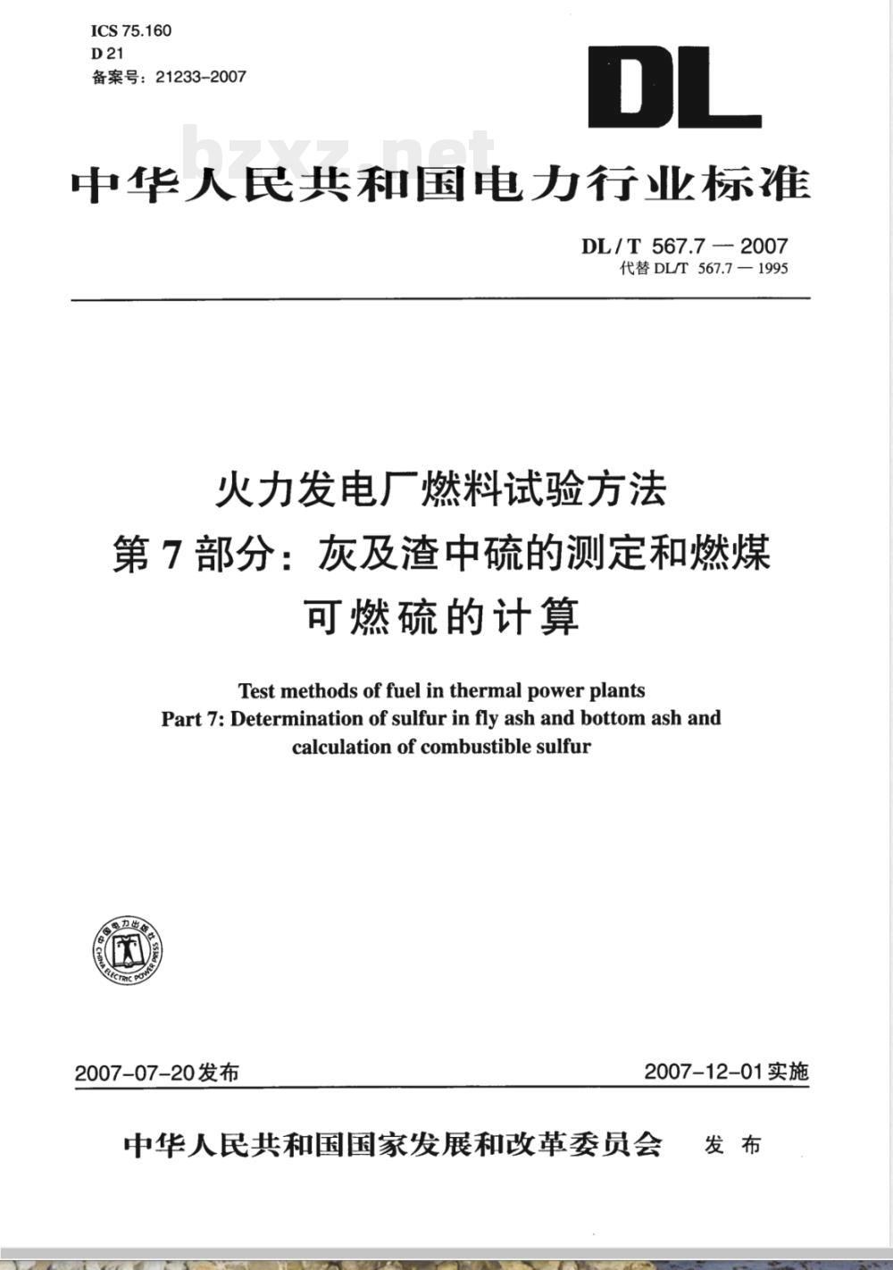 DL/T 567.7-2007 火力发电厂燃料试验方法 第7部分：灰及渣中硫的测定和燃煤可燃硫的计算