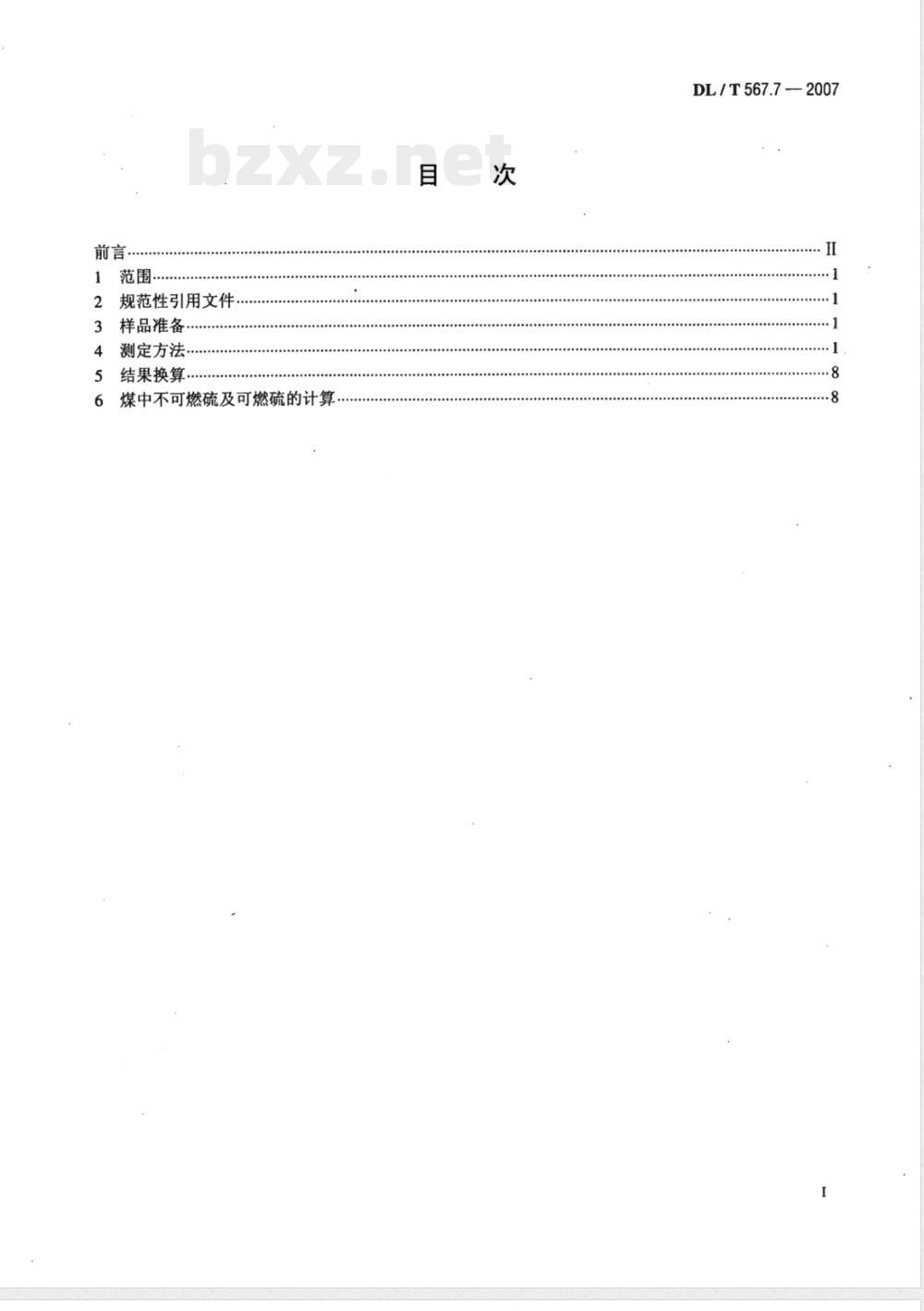 DL/T 567.7-2007 火力发电厂燃料试验方法 第7部分：灰及渣中硫的测定和燃煤可燃硫的计算