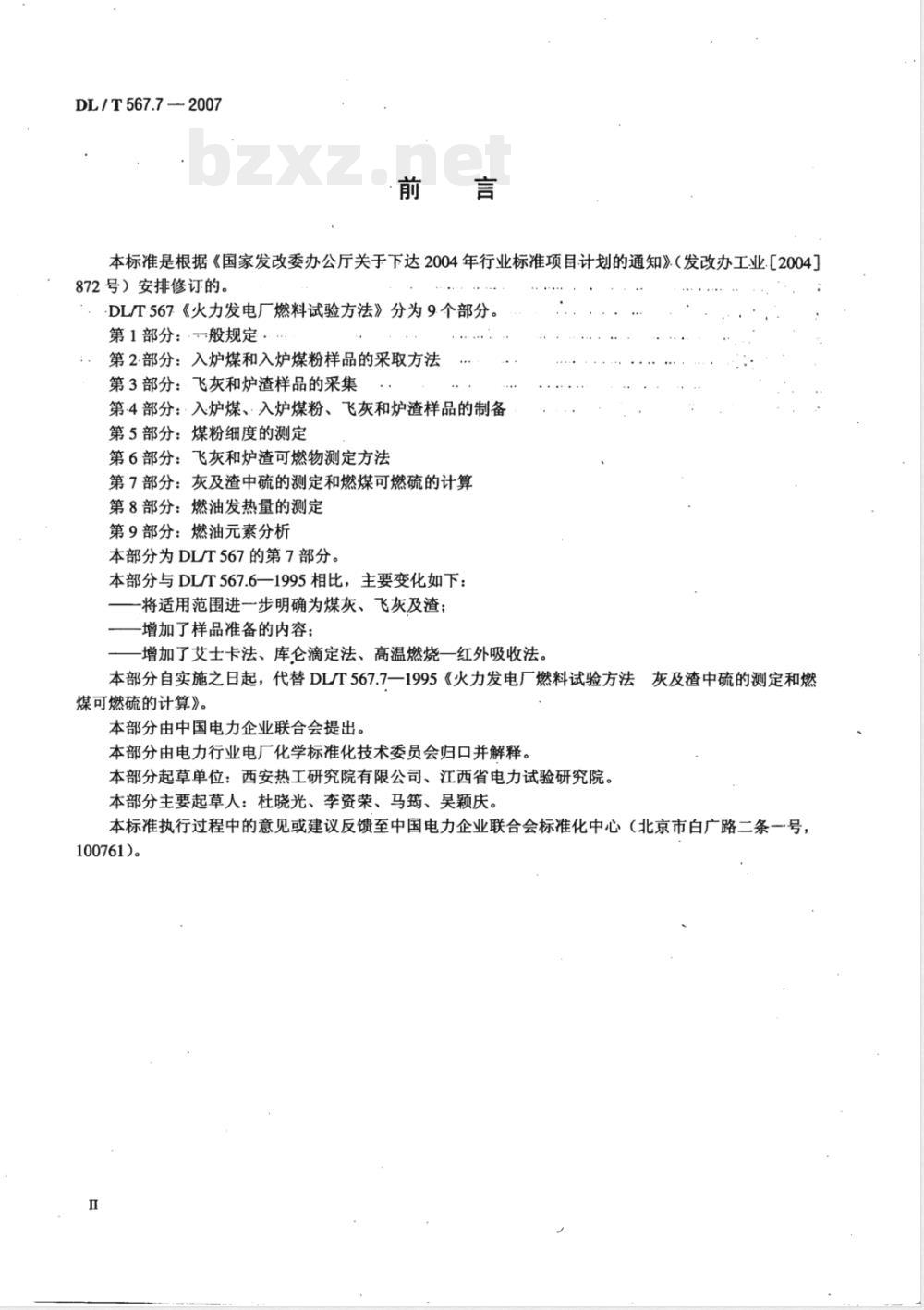 DL/T 567.7-2007 火力发电厂燃料试验方法 第7部分：灰及渣中硫的测定和燃煤可燃硫的计算