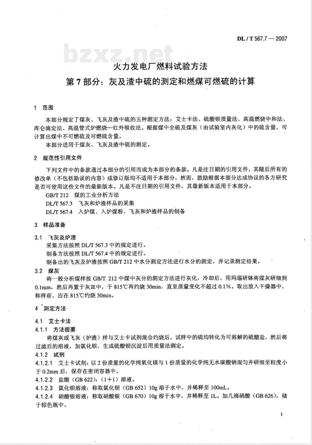 DL/T 567.7-2007 火力发电厂燃料试验方法 第7部分：灰及渣中硫的测定和燃煤可燃硫的计算