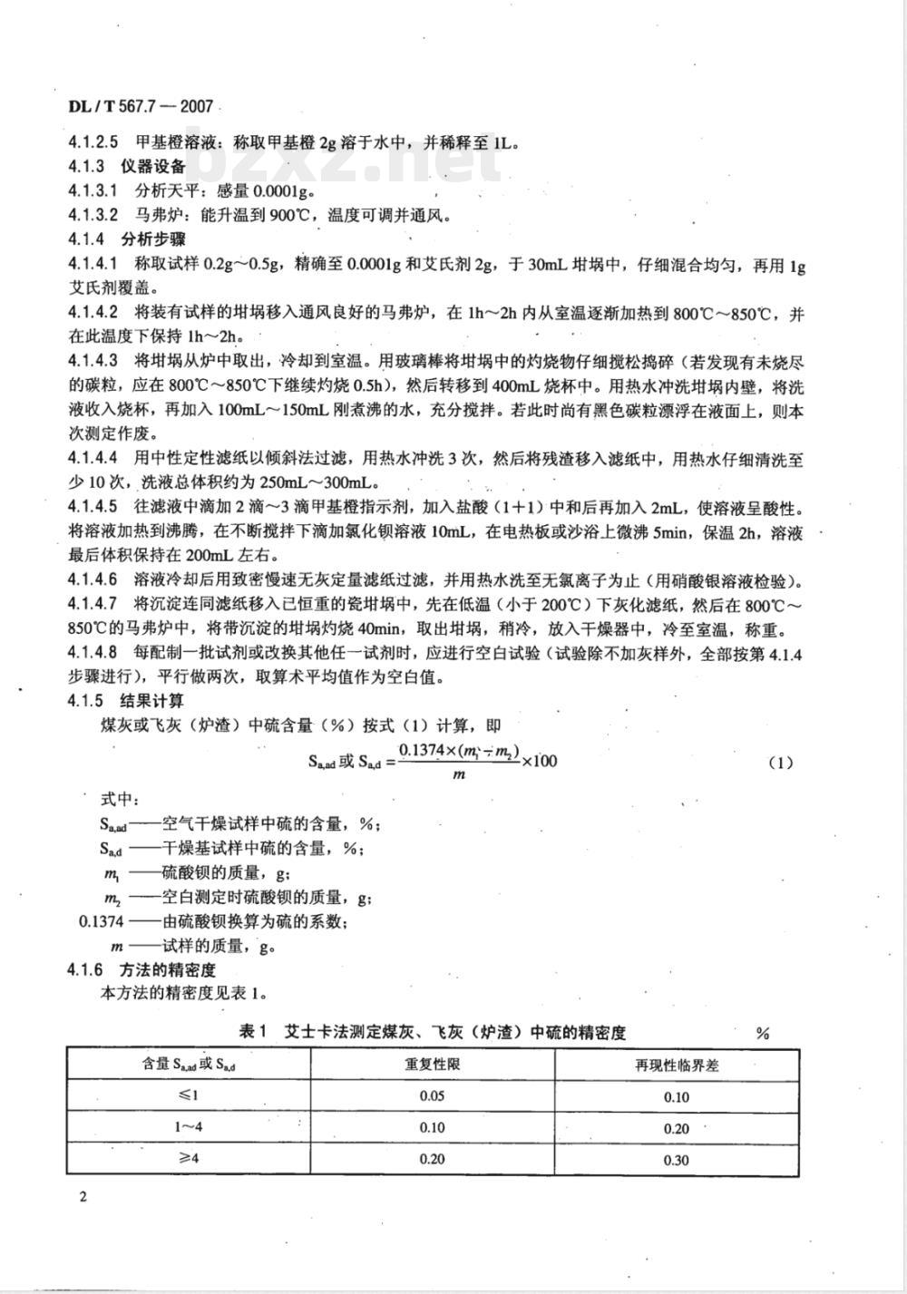 DL/T 567.7-2007 火力发电厂燃料试验方法 第7部分：灰及渣中硫的测定和燃煤可燃硫的计算