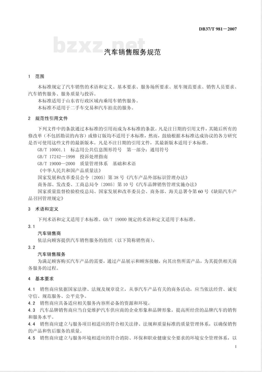 DB37/T 981-2007 汽车销售服务规范
