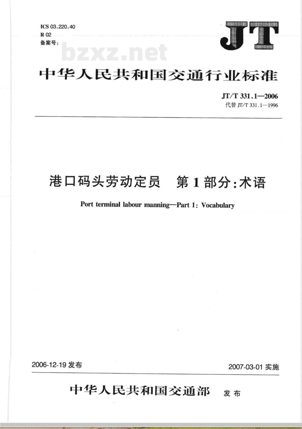 JT/T 331.1-2006 港口码头劳动定员 第1部分:术语
