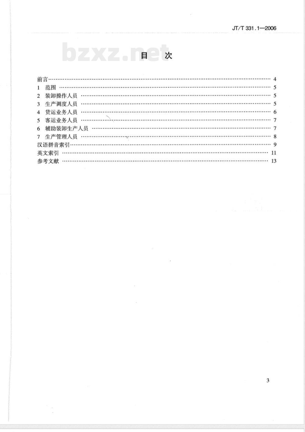 JT/T 331.1-2006 港口码头劳动定员 第1部分:术语