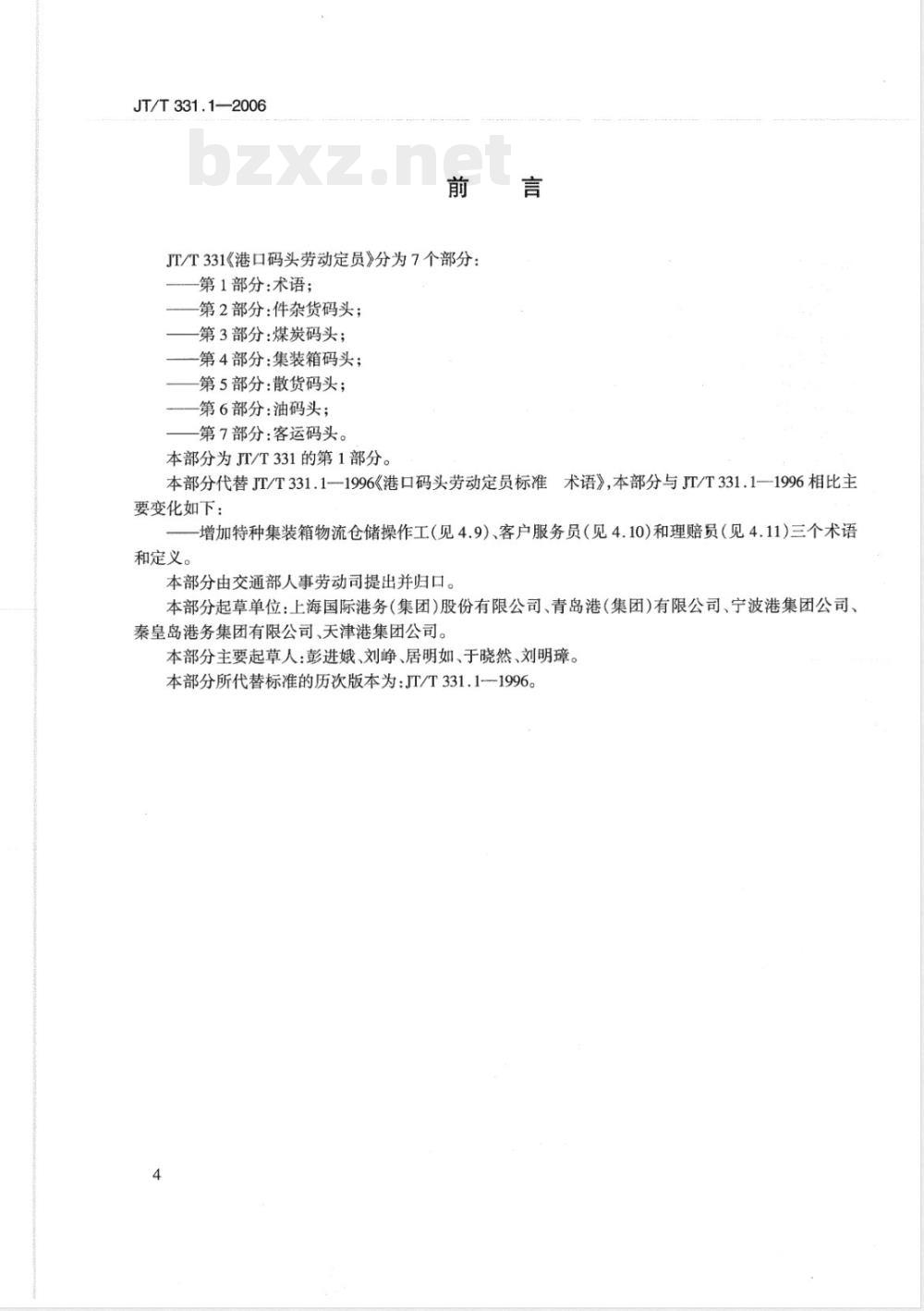 JT/T 331.1-2006 港口码头劳动定员 第1部分:术语