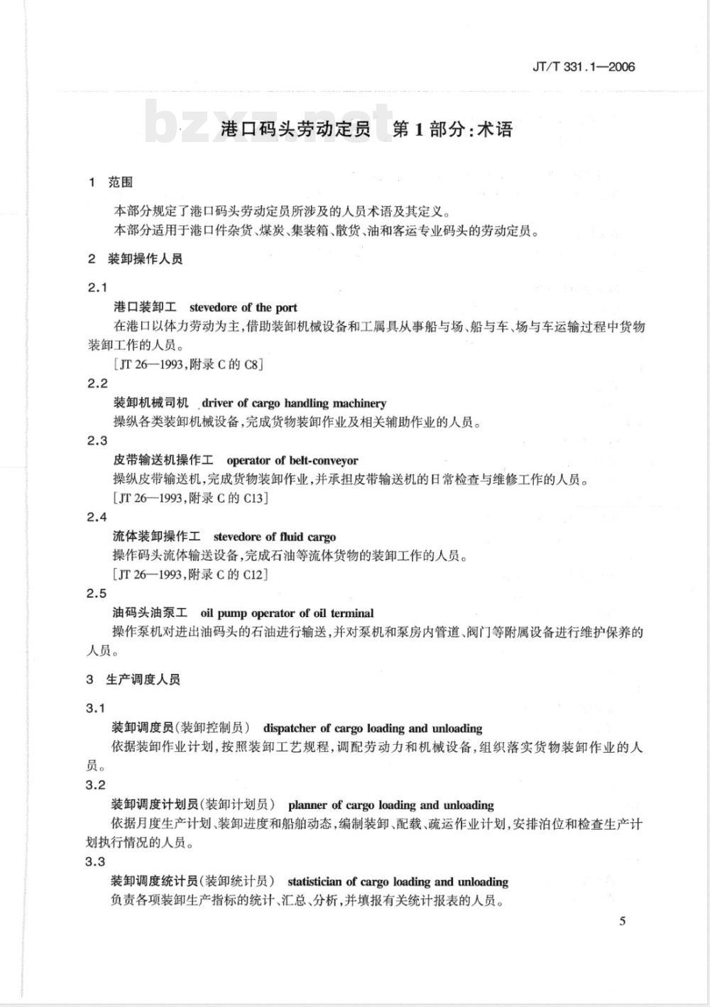 JT/T 331.1-2006 港口码头劳动定员 第1部分:术语