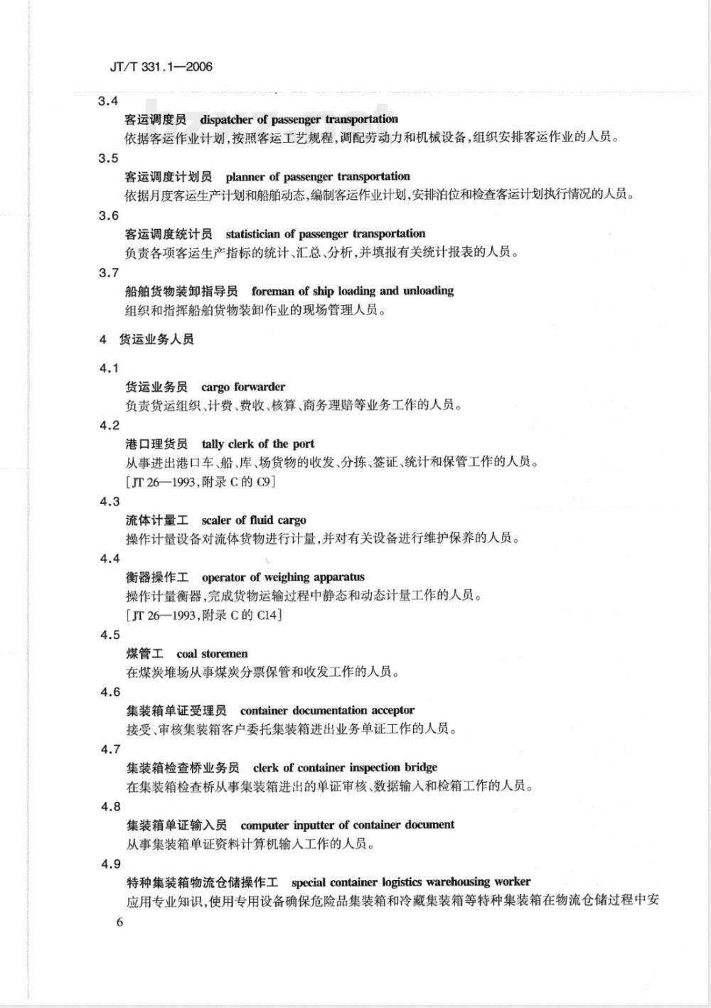 JT/T 331.1-2006 港口码头劳动定员 第1部分:术语