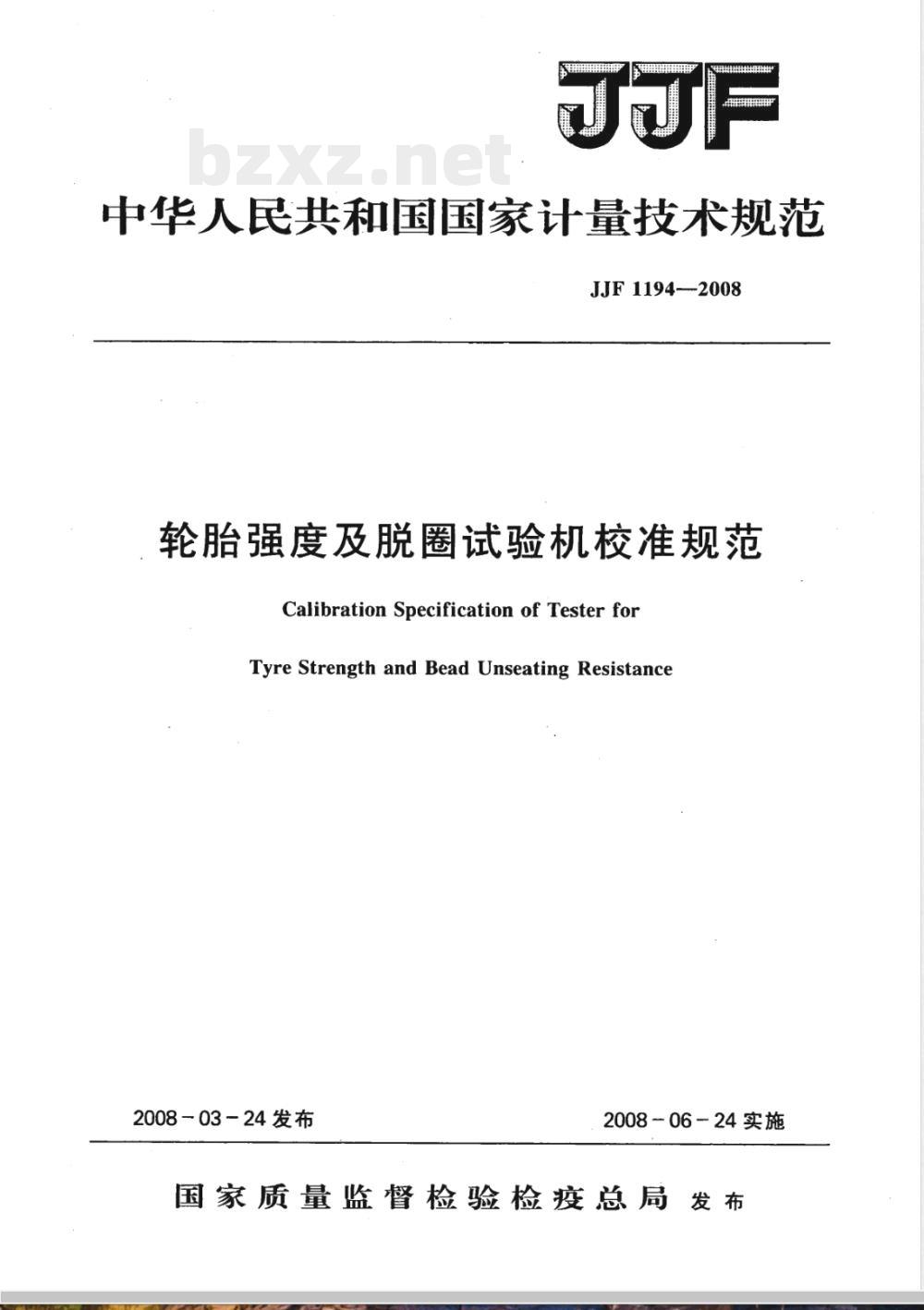 JJF 1194-2008 轮胎强度及脱圈试验机校准规范