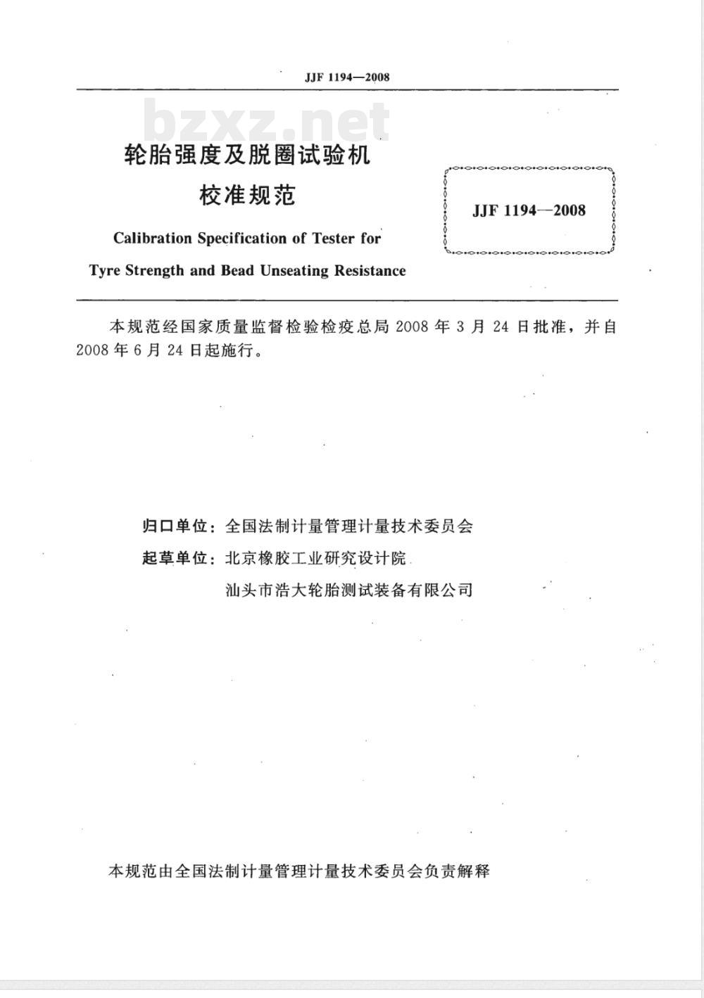 JJF 1194-2008 轮胎强度及脱圈试验机校准规范