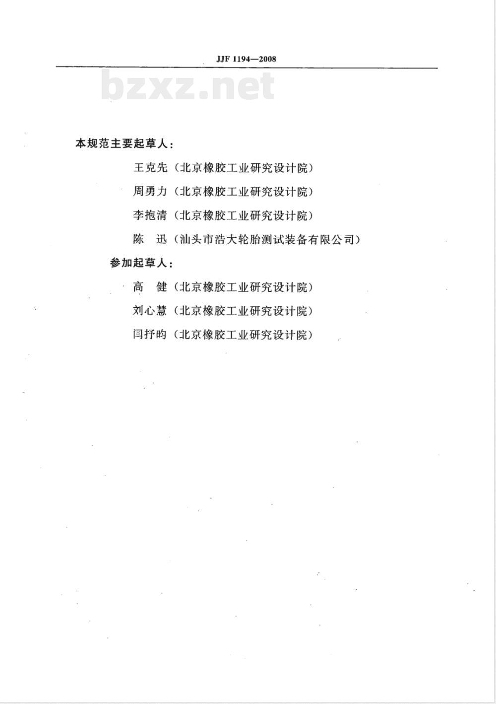 JJF 1194-2008 轮胎强度及脱圈试验机校准规范