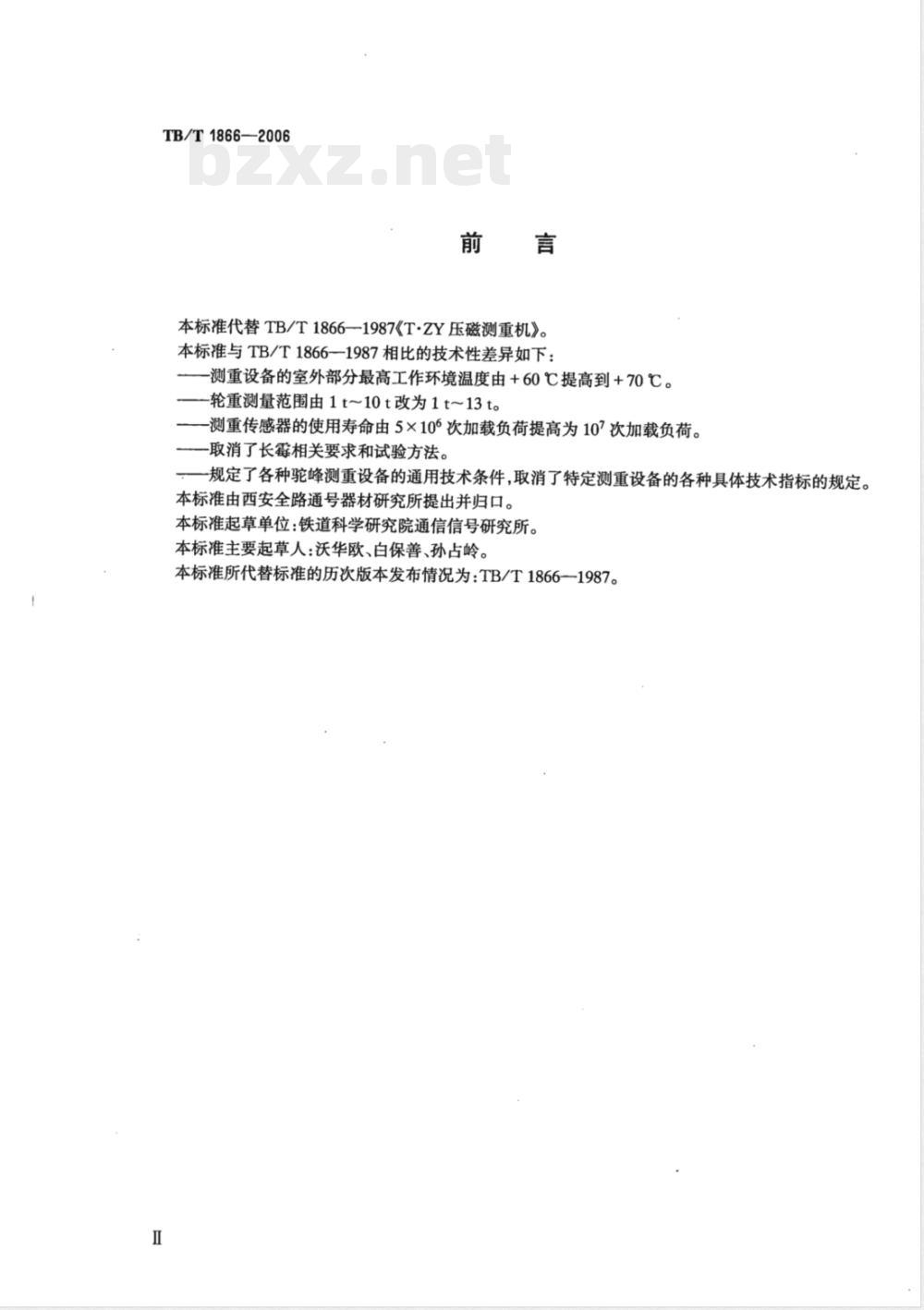 TB/T 1866-2006 驼峰溜放车组测重设备通用技术条件