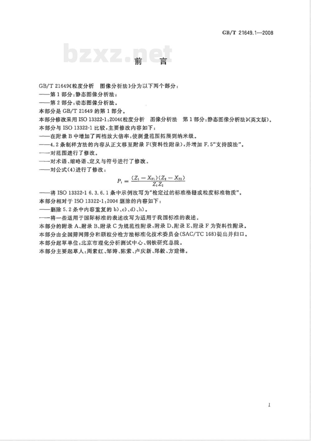 GB/T 21649.1-2008 粒度分析 图像分析法 第1部分：静态图像分析法