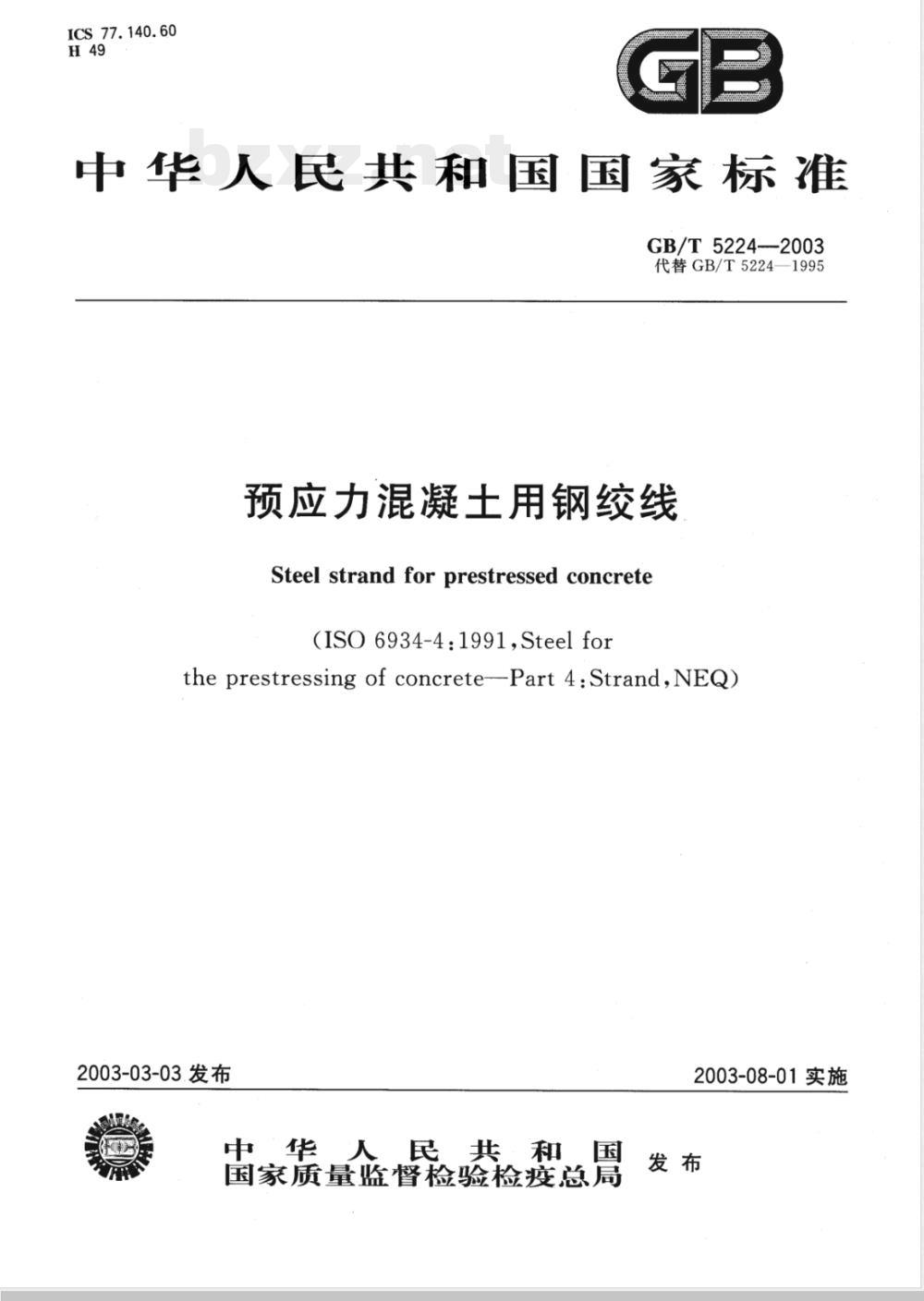 GB/T 5224-2003 预应力混凝土用钢绞线