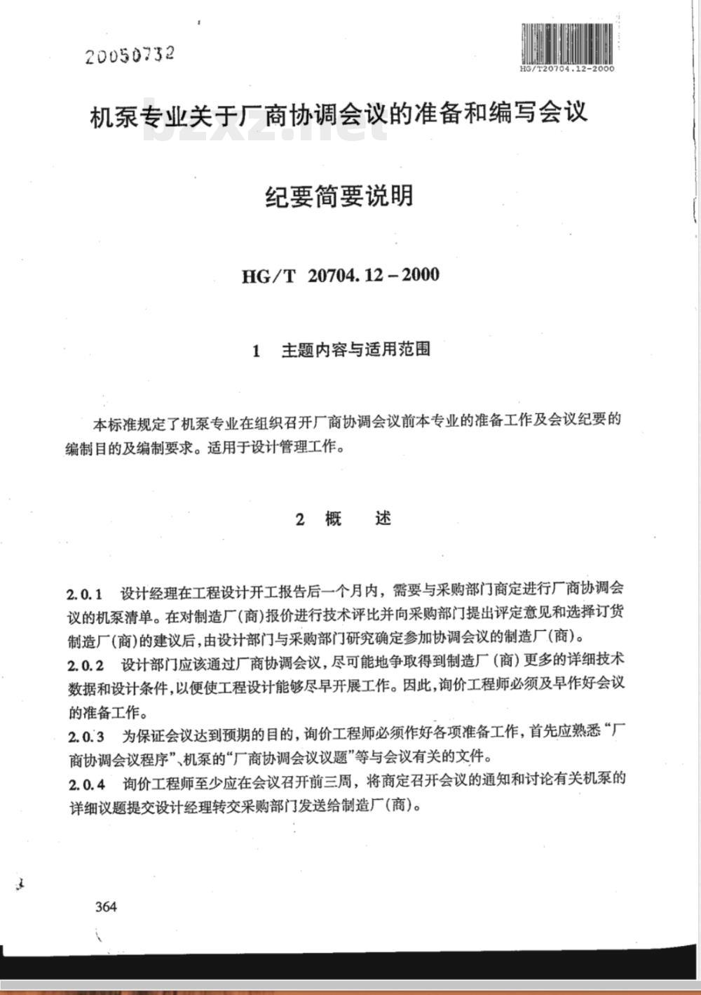 HG/T 20704.12-2000 机泵专业关于厂商协调会议的准备和编写会议纪要简要说明