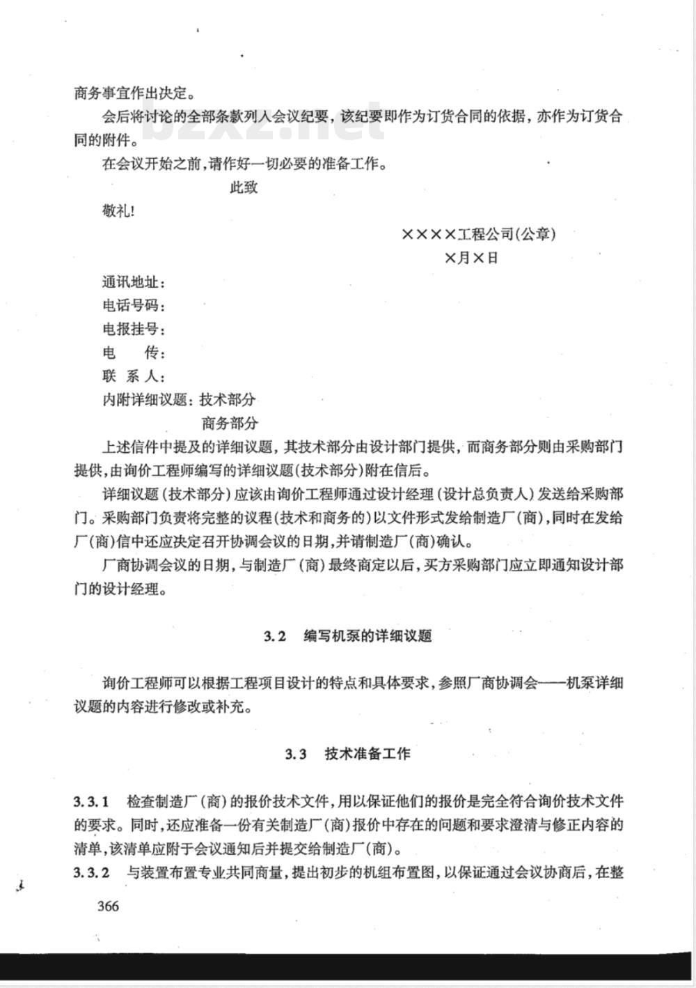 HG/T 20704.12-2000 机泵专业关于厂商协调会议的准备和编写会议纪要简要说明