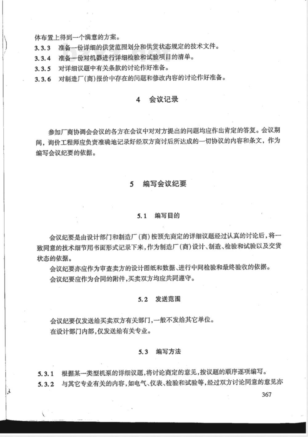 HG/T 20704.12-2000 机泵专业关于厂商协调会议的准备和编写会议纪要简要说明