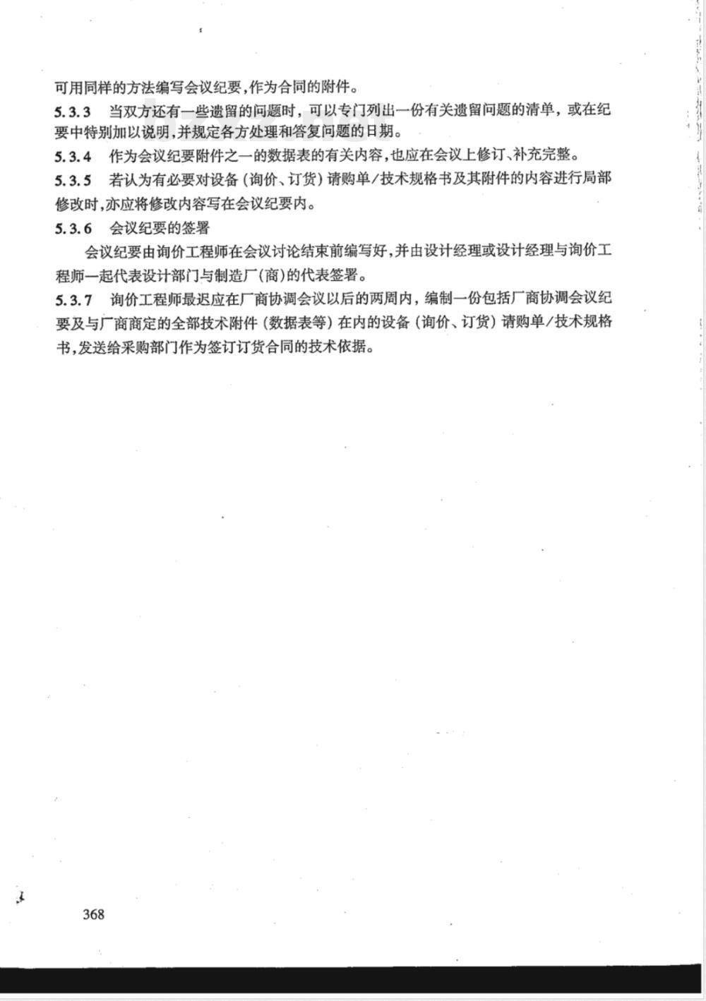 HG/T 20704.12-2000 机泵专业关于厂商协调会议的准备和编写会议纪要简要说明