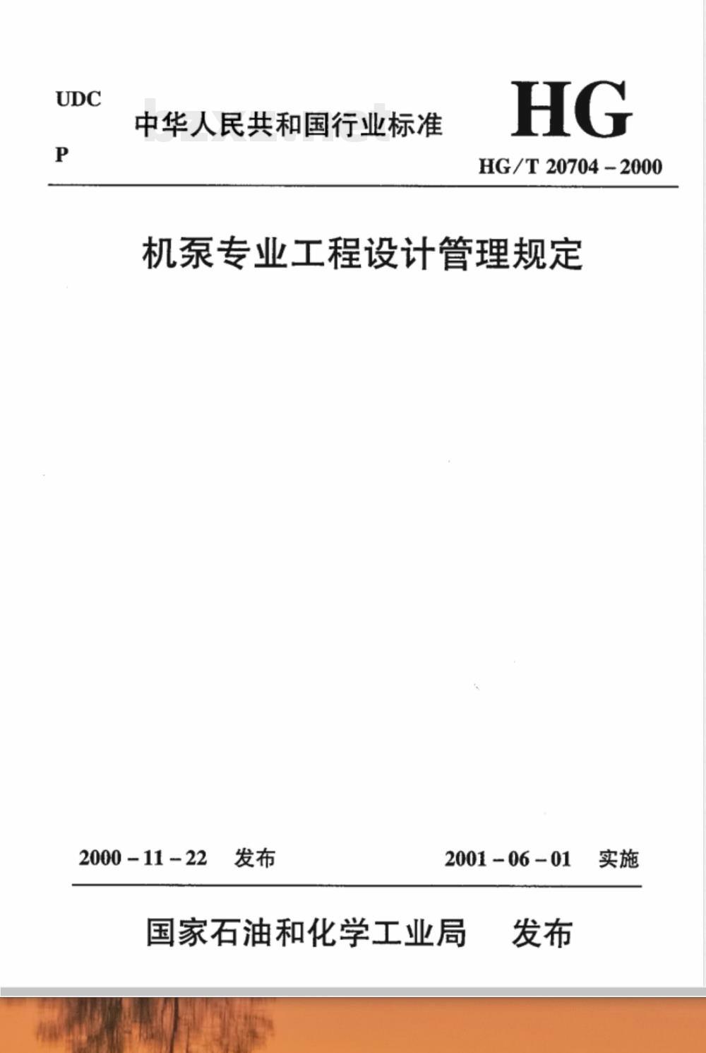 HG/T 20704.10-2000 机泵专业设备(询价、订货)技术文件的格式和编制说明