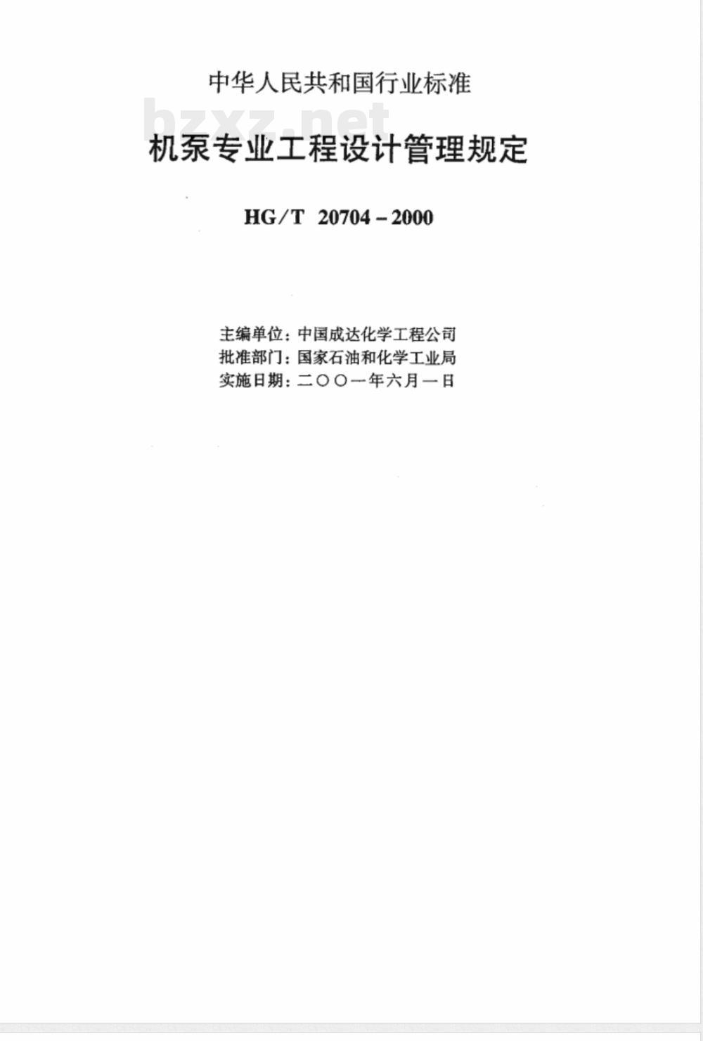 HG/T 20704.10-2000 机泵专业设备(询价、订货)技术文件的格式和编制说明
