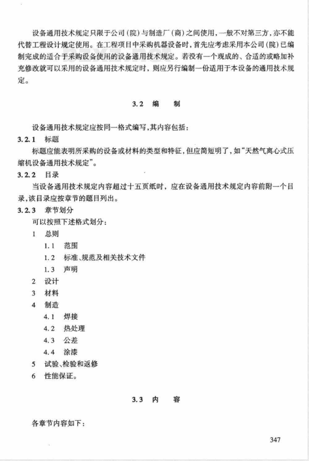 HG/T 20704.10-2000 机泵专业设备(询价、订货)技术文件的格式和编制说明