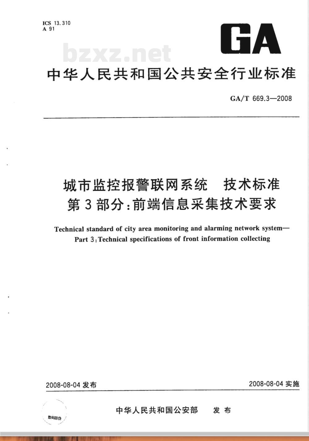 GA/T 669.3-2008 城市监控报警联网系统技术标准 第3部分：前端信息采集技术要求