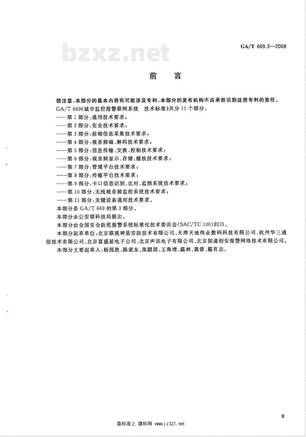 GA/T 669.3-2008 城市监控报警联网系统技术标准 第3部分：前端信息采集技术要求