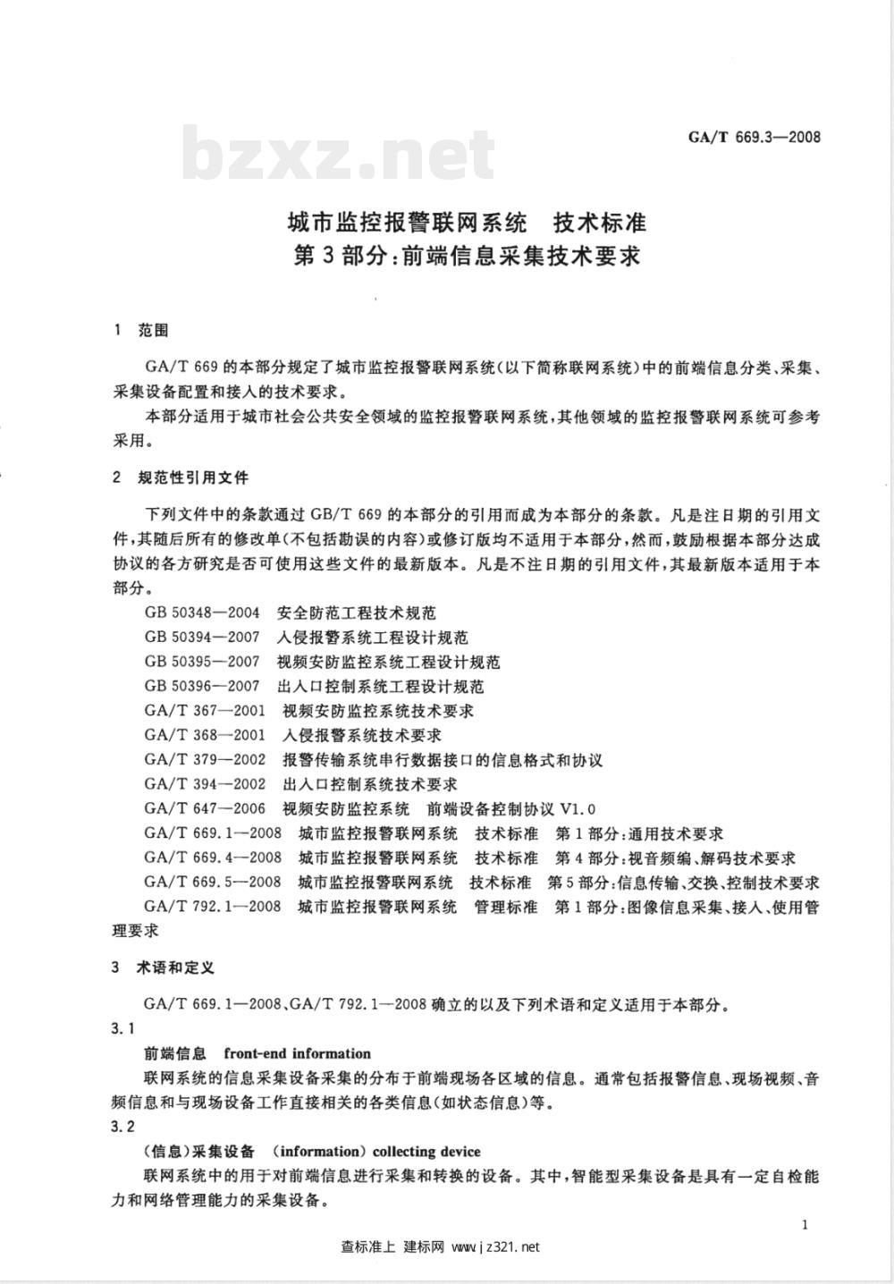 GA/T 669.3-2008 城市监控报警联网系统技术标准 第3部分：前端信息采集技术要求
