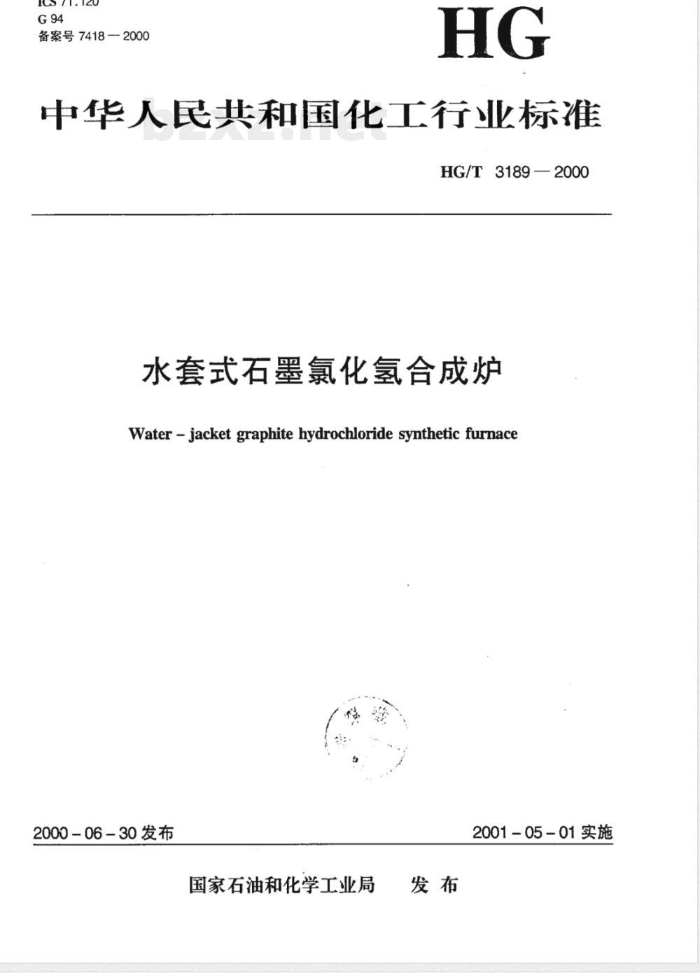 HG/T 3189-2000 水套式氯化氢石墨合成炉