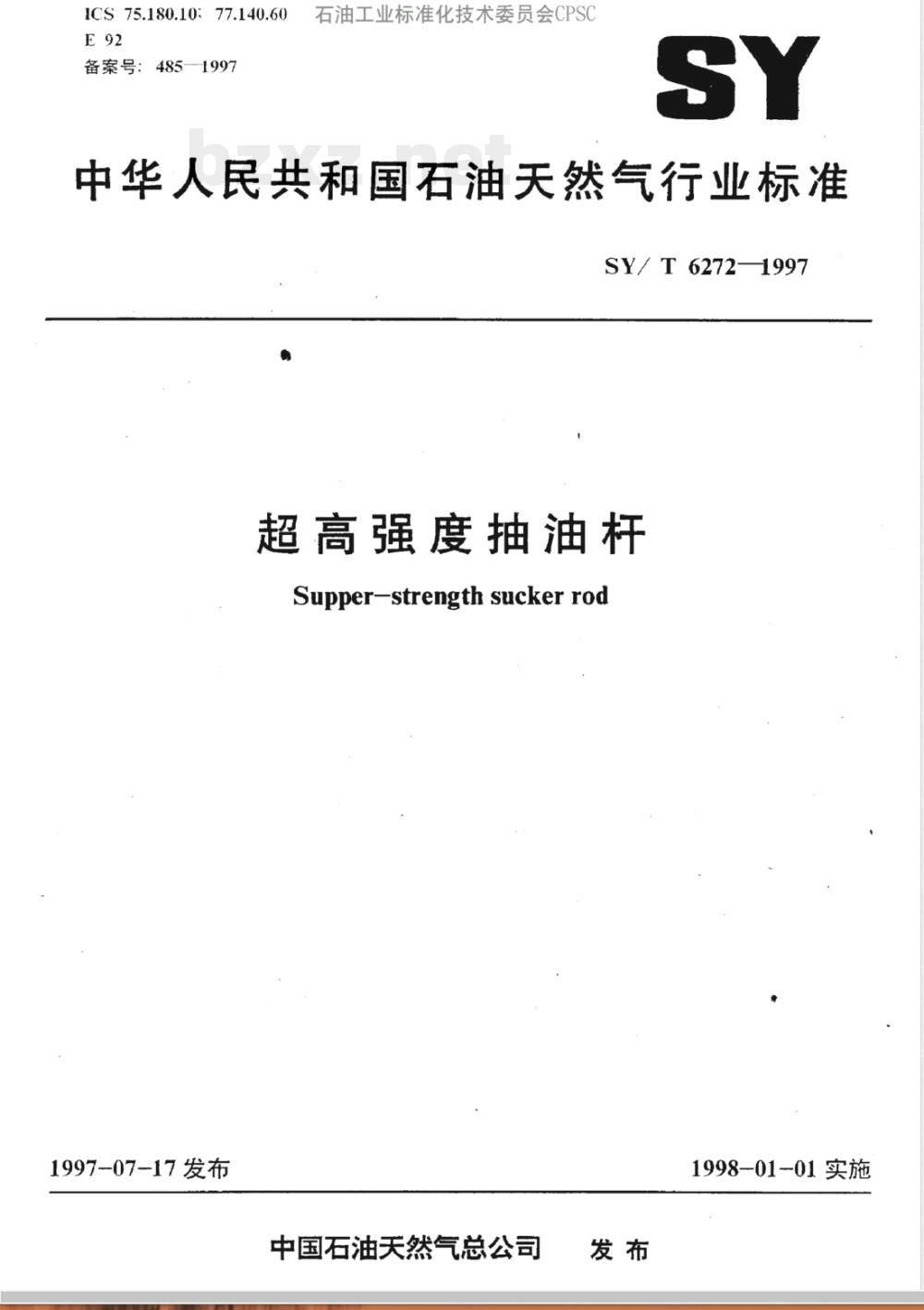SY/T 6272-1997 超高强度抽油杆