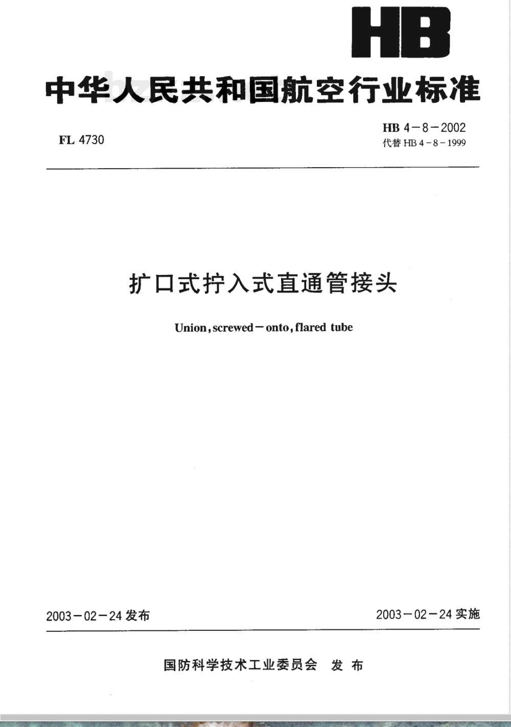 HB 4-8-2002 扩口式拧入式直通管接头