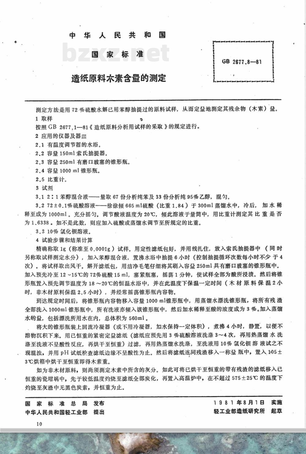 GB 2677.8-1981 造纸原料木素含量的测定