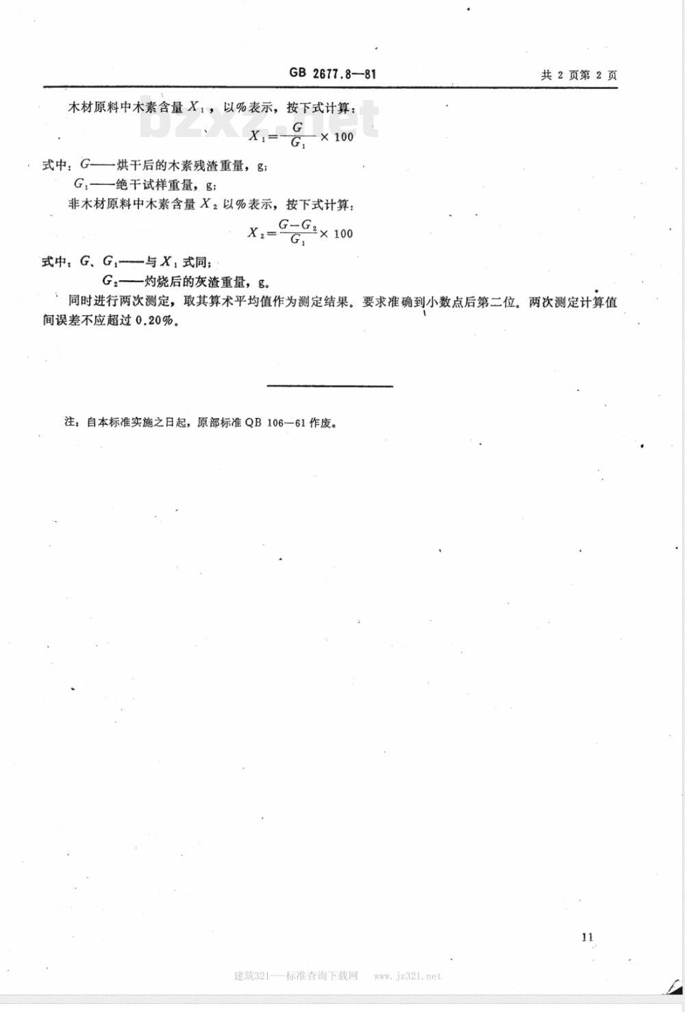 GB 2677.8-1981 造纸原料木素含量的测定