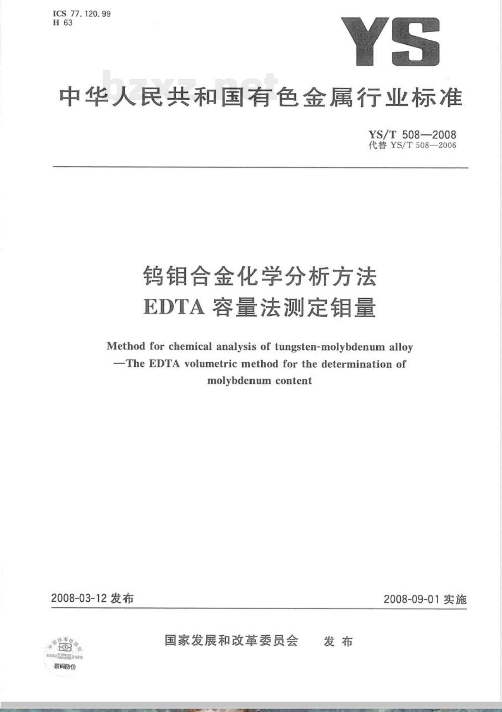 YS/T 508-2008 钨钼合金化学分析方法 EDTA容量法测定钼量