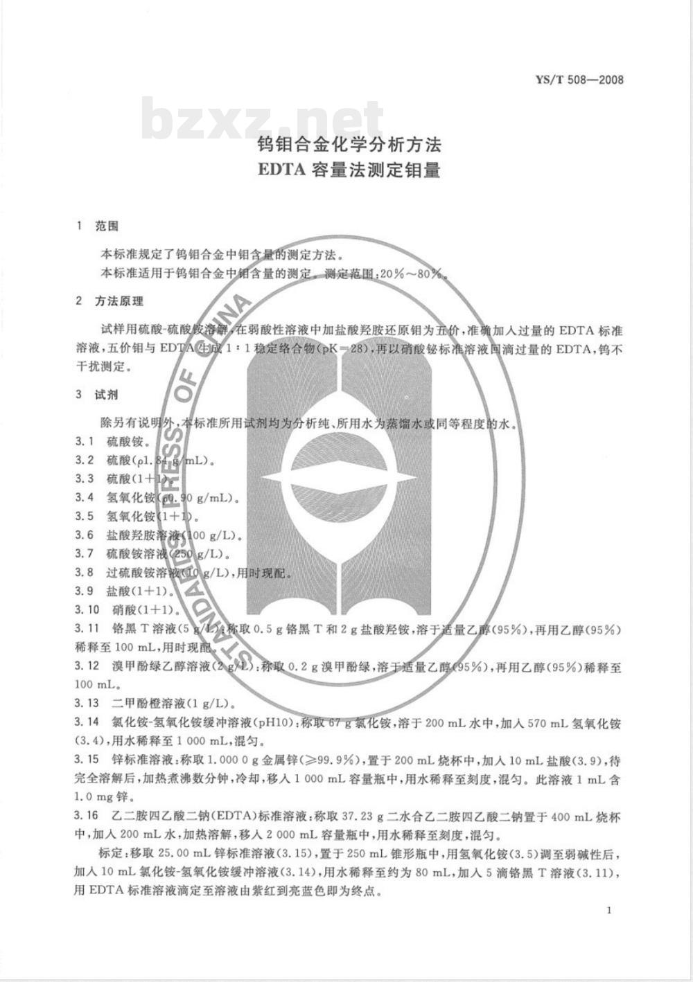 YS/T 508-2008 钨钼合金化学分析方法 EDTA容量法测定钼量