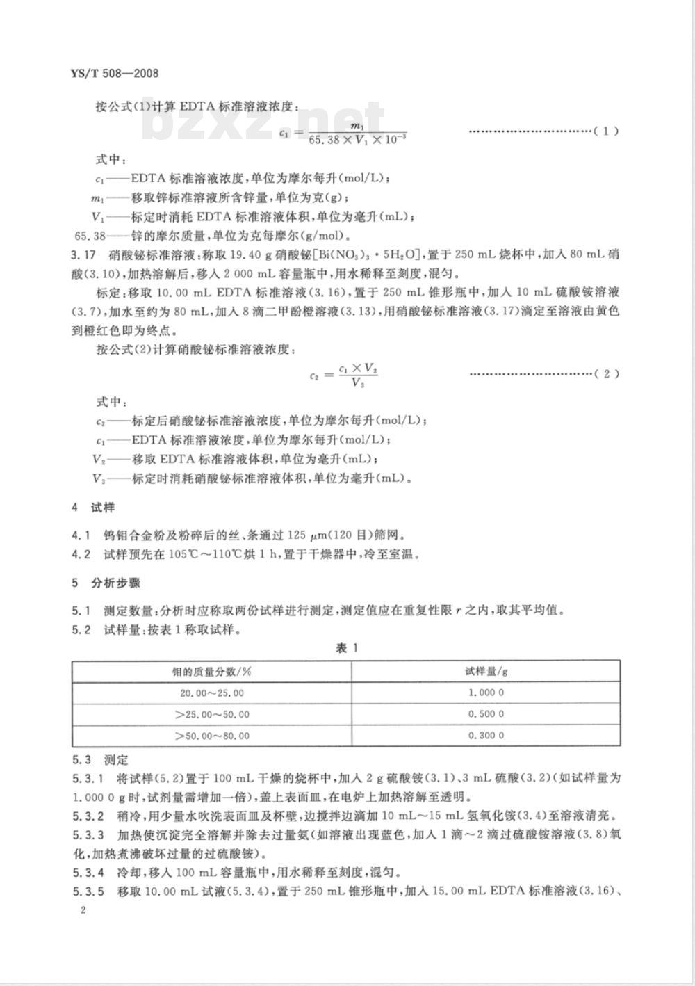 YS/T 508-2008 钨钼合金化学分析方法 EDTA容量法测定钼量