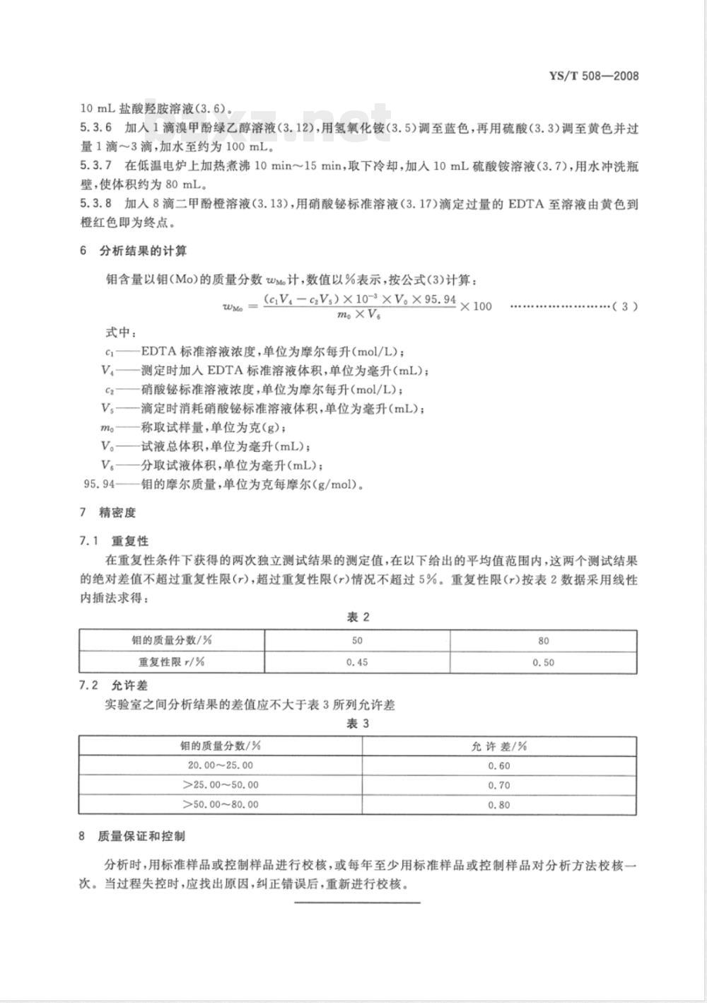 YS/T 508-2008 钨钼合金化学分析方法 EDTA容量法测定钼量