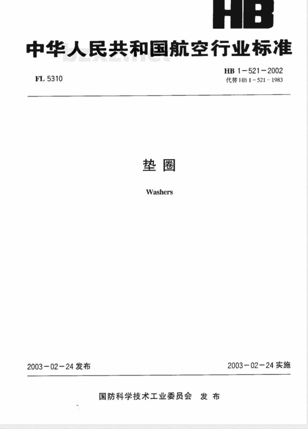 HB 1-521-2002 垫圈