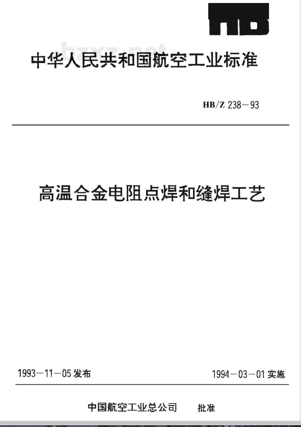 HB/Z 238-1993 高温合金电阻点焊和缝焊工艺