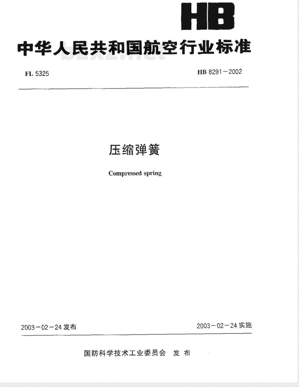 HB 8291-2002 压缩弹簧