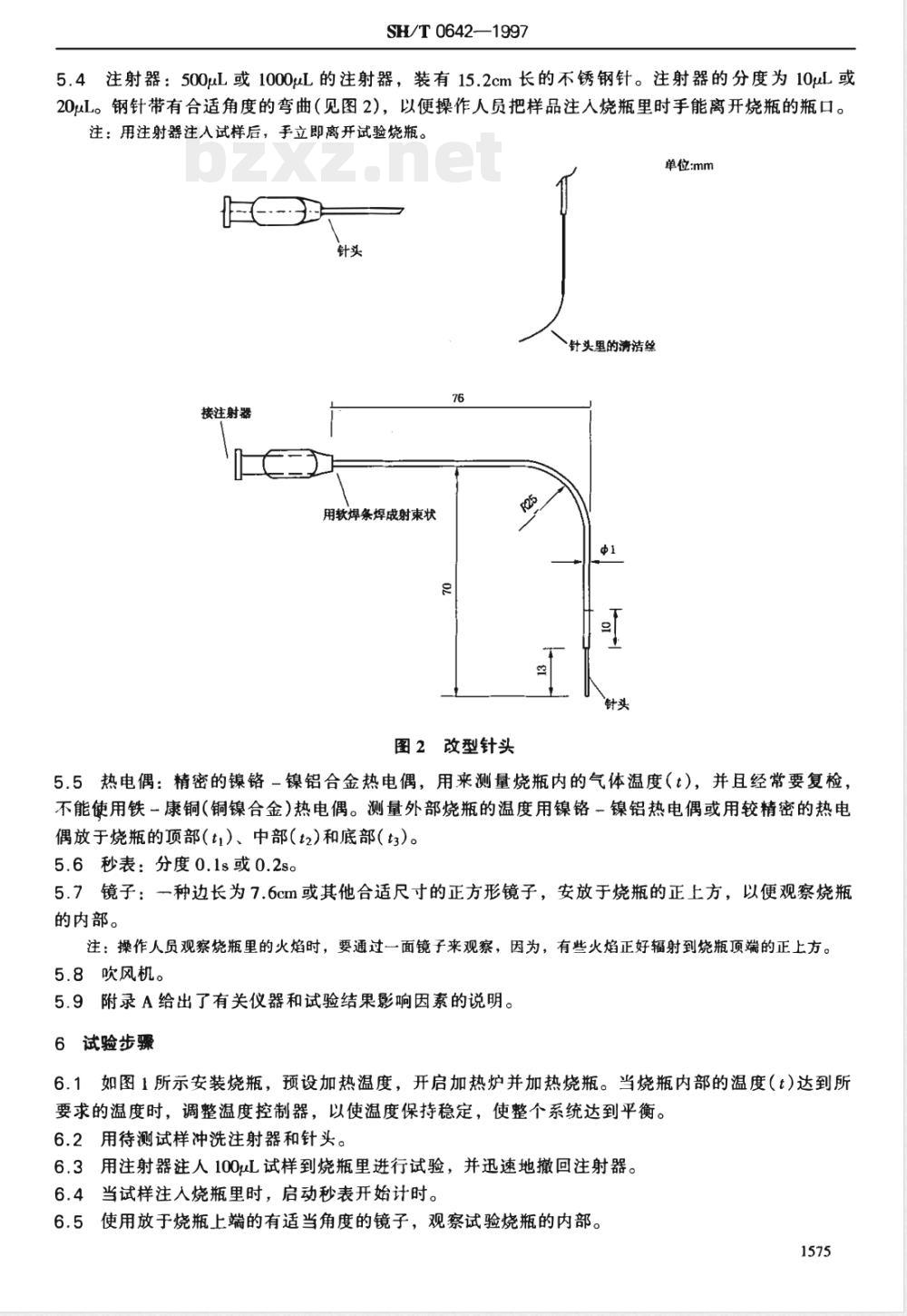 SH/T 0642-1997 液体石油和石油化工产品自燃点测定法