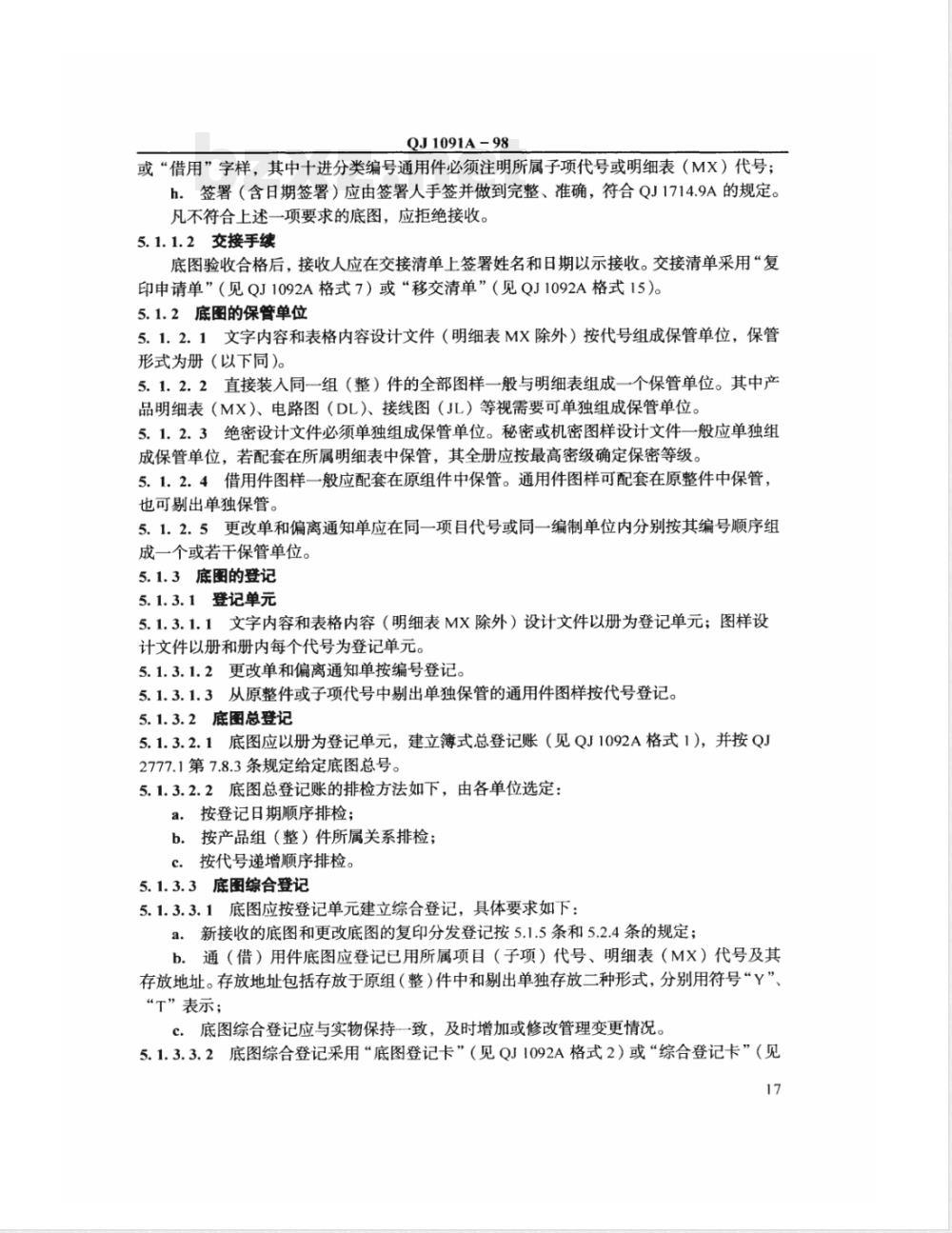 QJ 1091A-1998 设计文件使用与归档管理规定