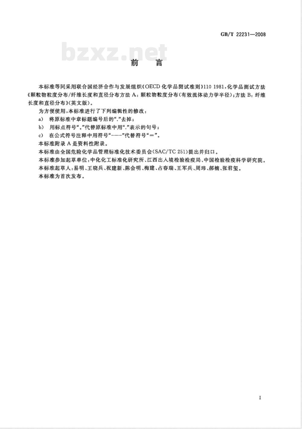 GB/T 22231-2008 颗粒物粒度分布/纤维长度和直径分布